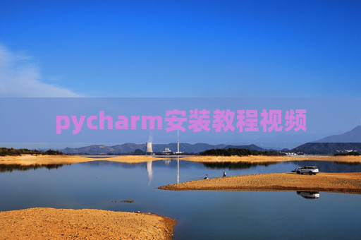 pycharm安装教程视频